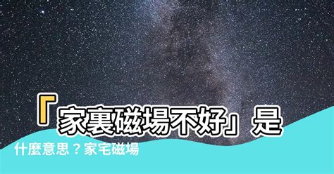 磁場不好症狀|簡單3招測房子磁場